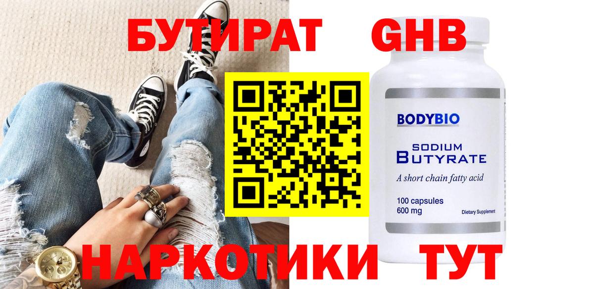 Бутират Butirat  БУТИРАТ  Брянск 